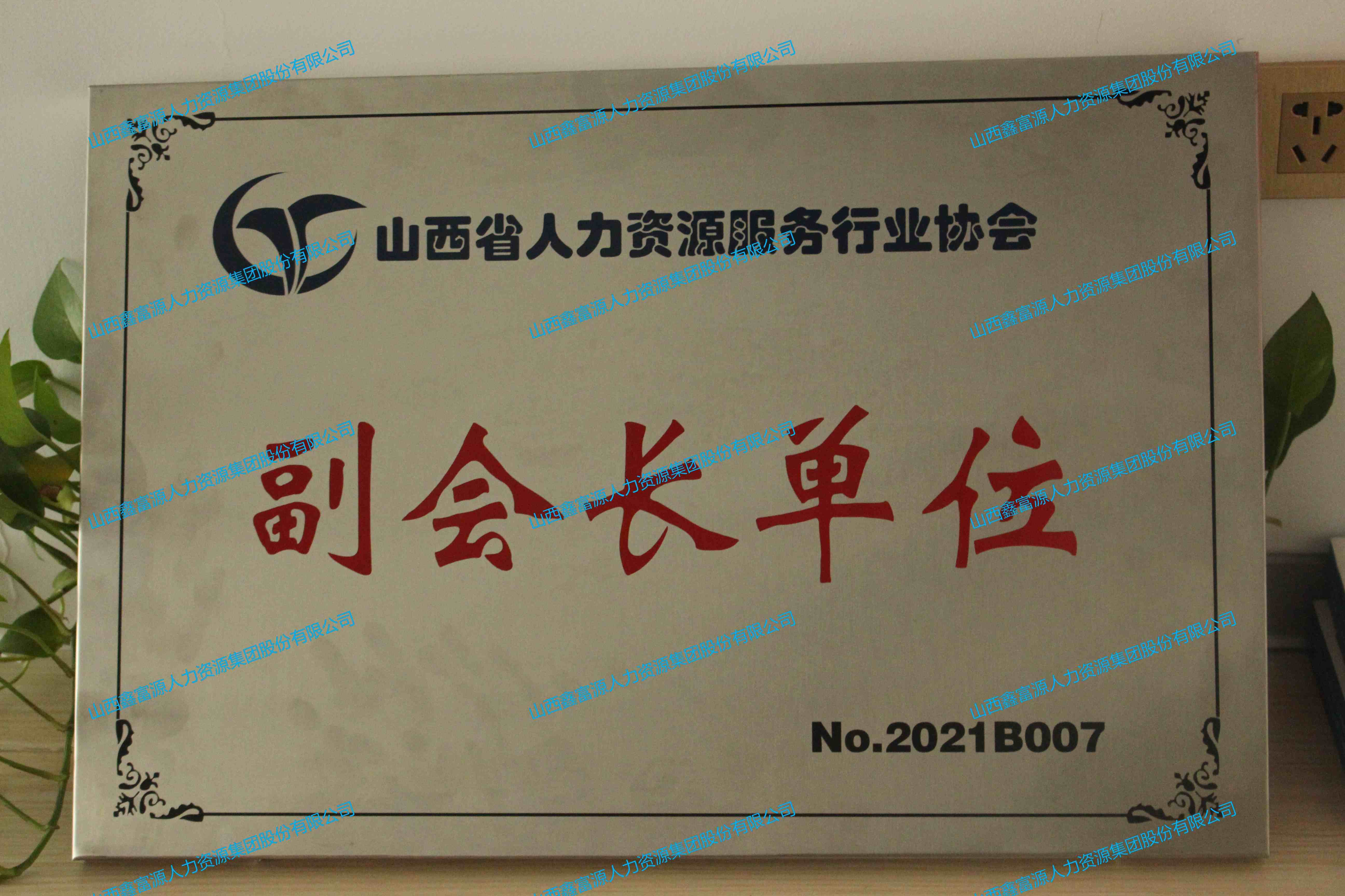 山西省人力資源服務(wù)行業(yè)協(xié)會(huì)副會(huì)長(zhǎng)單位